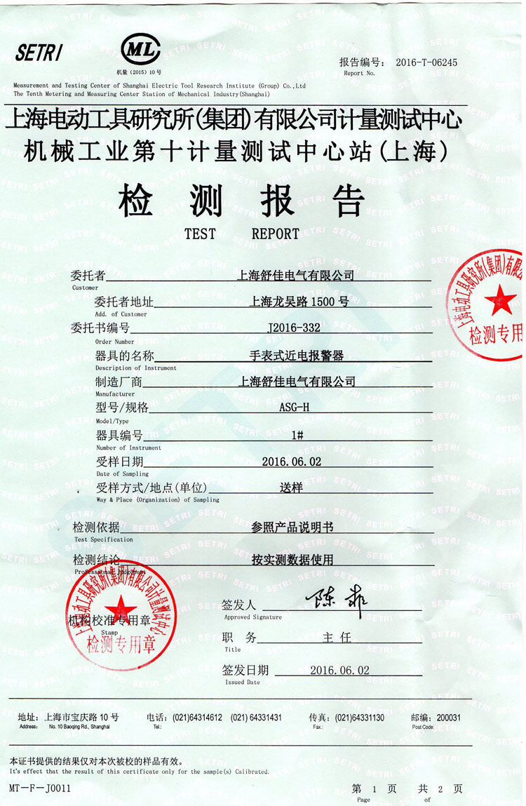 手表式近电报警器检测报告